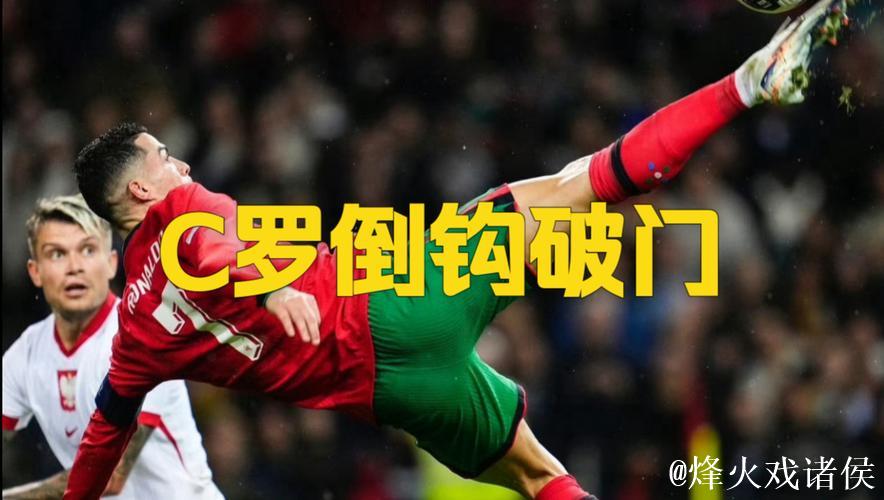 【早报】梦回2018!39岁C罗精彩倒勾破门! 【早报】梦回2018!39岁C罗精彩倒勾破门!