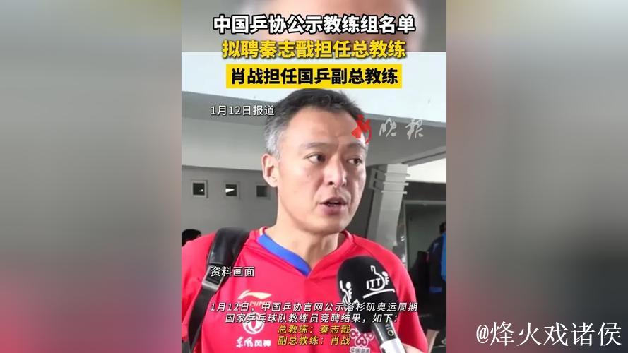 中国乒协发布国家乒乓球队教练团队名单 秦志戬拟担任总教练 中国乒协发布国家乒乓球队教练团队名单 秦志戬拟担任总教练